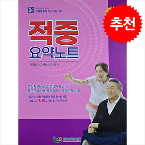 2024 요양보호사 적중 요약노트 + 쁘띠수첩 증정