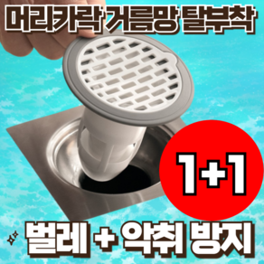 [하수구 악취 벌레차단] 재미월드 하수구트랩 머리카락거름망, 2개