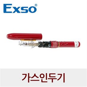 [Exso 엑소]휴대용 가스인두기 135-0568 GAI-06 수동점화, 1개