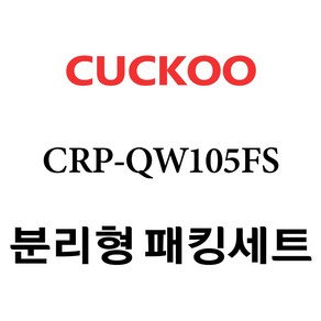 쿠쿠 CRP-QW105FS, 1개, 분리형고무패킹세트 단품만 X 1