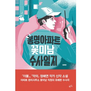 봉명아파트 꽃미남 수사일지, 황금가지, 정해연