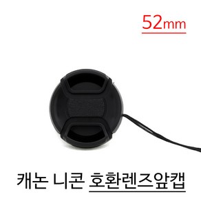 캐논렌즈캡 니콘렌즈캡 스냅온 방식 52mm 렌즈앞캡, 52mm캐논렌즈캡, 1개