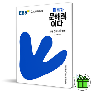 (GIFT+) EBS 어휘가 문해력이다 초등 5-1 교과서 어휘, 초등5학년