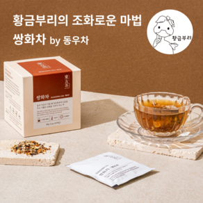 [쌍화차 by 동우차] 황금부리 마법의 차. 조화를 주는 무카페인 전통 한방 블렌딩 차, 10개입, 1개, 4g