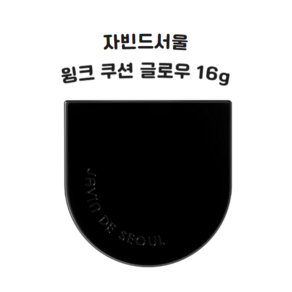 자빈드 서울 윙크 쿠션 글로우 16g