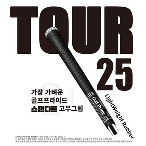 골프프라이드 투어25 (Tour 25) 초경량 고무그립 25g