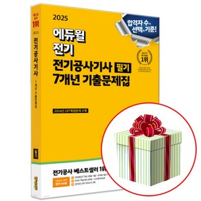 에듀윌 2025 전기공사기사 필기 시험 7개년 기출문제집 (온라인 CBT 모의고사 3회분) 사은품증정, 전기공사기사 필기 7개년 기출문제집