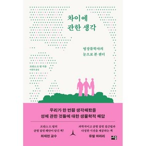 차이에 관한 생각:영장류학자의 눈으로 본 젠더