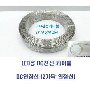 LED용 DC전선 케이블(100M롤) 2가닥 연접선 LED바전선케이블 DC연장선납땜선 2P2C투명전선