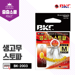 BKC 백경 생고무 스토퍼 찌스토퍼 민장대채비 바다낚시채비 BK-2003, M, 17개