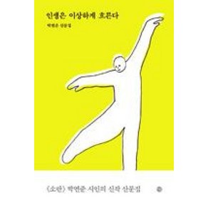 인생은 이상하게 흐른다:박연준 산문집, 달, 박연준