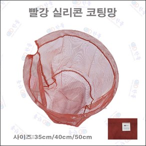 한돌상사 민물뜰채망 코팅망 경심망 고운망 빨강 실리콘 코팅망