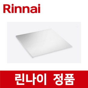 린나이 정품 RFA-328G 기름 탱크 덮개 뚜껑 덮게 튀김기 ic92857