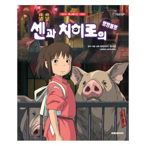 센과 치히로의 행방불명, 대원씨아이, 지브리 애니메이션북 시리즈