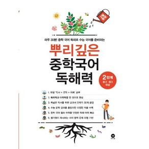 뿌리깊은 중학국어 독해력 2단계:하루 30분! 중학 국어 독해로 수능 국어를 준비하는, 국어, 2단계