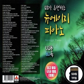 [SR] C 타입 노래칩 DJ추천 뉴에이지 피아노 80곡