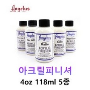 엔젤러스 후처리제 마감재 코팅제 아크릴피니셔 4oz 118ml 5종