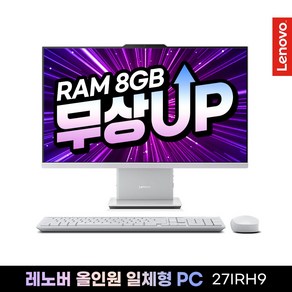 레노버 올인원PC 가정용 일체형PC 인텔i5 사무용 인강용 선없는 일체형컴퓨터, 27IRH9, Free DOS, 256GB, 8GB, Cloud Grey