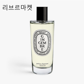 (백화점정품)딥디크 룸스프레이 진저 150ml [ 갓 저며낸 진저 고유의 청초한 향], 1개