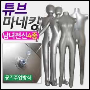 도매짱 에어 튜브 전신 마네킹 / 여자 남자 마네킨 여성 남성 상반신