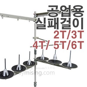 공업용 실패걸이 실걸이 실대