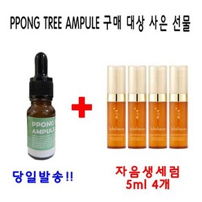 PPONG TREE 10ml 앰플 1개 구매시 설화수 자음생세럼 5ml 4개 증정