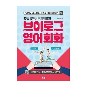 15만 유튜버 국제커플의 브이로그 영어회화