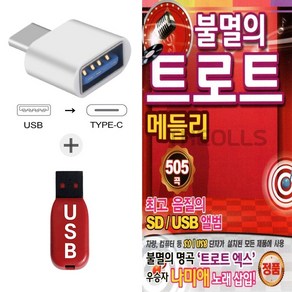 더올스 (SX USB+C 타입 젠더) 불멸의 트로트 메들리 505곡