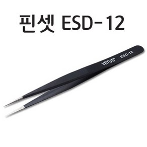 비자성 방진 정밀핀셋 ESD-12