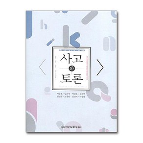 사고와 토론, 전북대학교출판문화원, 박준호 저