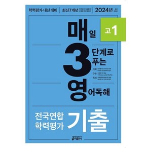 매3영 고1 매일 3단계로 푸는 영어독해 기출 고1(24), 링제본 안함, 영어영역