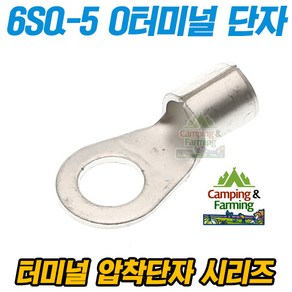 캠팜 6-5 6SQ O형 링타입 터미널 압착단자 (1개)