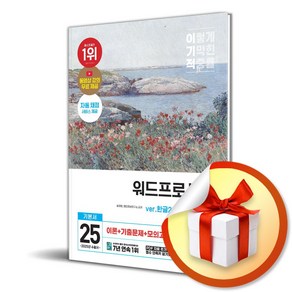 2025 이기적 워드프로세서 실기 기본서 (이엔제이 전용 사 은 품 증 정)