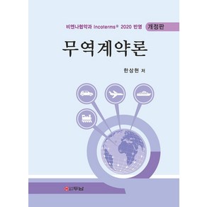 무역계약론, 두남, 한상현(저)