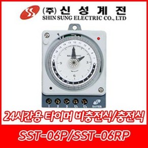 신성계전/SST-06P/SST-06RP/800W/신성타이머/10분/24시간/충전용/비충전용/5단자/판넬내장형, SST-06P