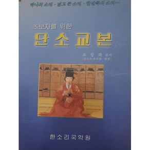 단소교본 (초보자를 위한) 한소리회