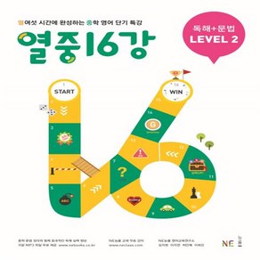 능률 열중 16강 독해 + 문법 LEVEL 2