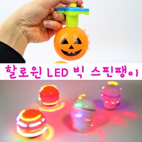 리얼세일(Realsale) 할로윈 LED 빅 스핀팽이 / 호박해골 사운드 라이트 팽이/ 할로윈 선물 / 할로윈장난감/ 할로윈파티, 1개