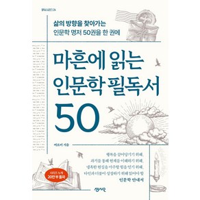 마흔에 읽는 인문학 필독서 50:삶의 방향을 찾아가는 인문학 명저 50권을 한 권에, 마흔에 읽는 인문학 필독서 50, 여르미(저), 센시오