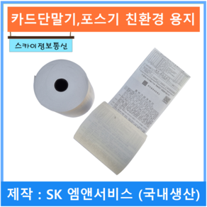 SK엠앤서비스 제작 포스용지 카드단말기 전표 포스기 영수증 감열지 3종류, 25개, 57x30