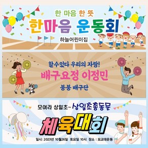 어린이집 운동회 현수막 체육대회 플랜카드 제작, 12) D4571 현수막, 문구형, 옆으로 긴 울트라 (500cm x 90cm)