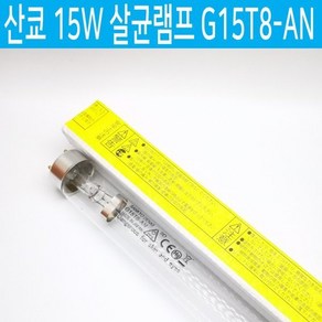 산쿄 산교 SANKYO DENKI 15W 살균램프 G15T8-AN 일제, 1개