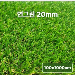 [스타그린 by 초면애] 연그린 인조잔디 20mm 1M폭*10M / 테라스 정원 마당 옥상조경 베란다 실내실외 강아지 애견 롤 잔디매트 / 최대25M 연결 / 설치 간편 /, 1개