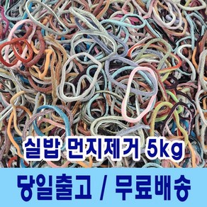 양말목 5kg 양말목공예 색상랜덤 건조 및 실밥먼지 제거