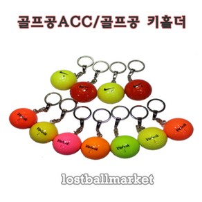 볼빅 나이키 골프공 ACC 키홀더 열쇠고리, 볼빅 키홀더