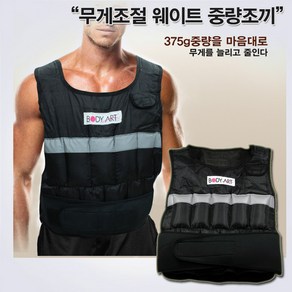 무게조절 웨이트 조끼, 단일