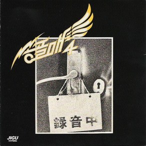 (CD) 송골매 - 4집 난 정말 모르겠네, 단품