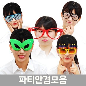 [파티안경] 파티안경, 코주부안경