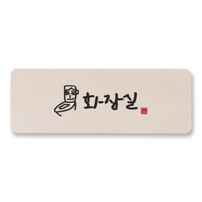 [1AM]캘리 도어사인 사각-화장실, 원목색, 1