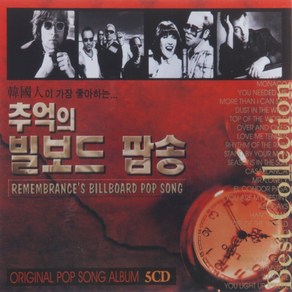 [추억나라] 5CD-한국인이 좋아하는 추억의 빌보드 팝송, 1개